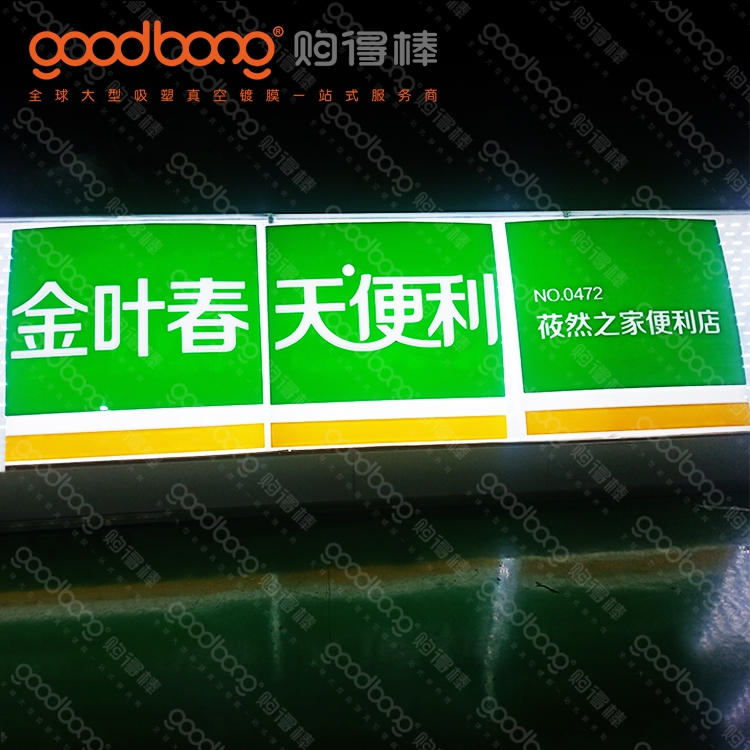 戶外大型亞克力吸塑燈箱招牌門(mén)頭的維護(hù)方法